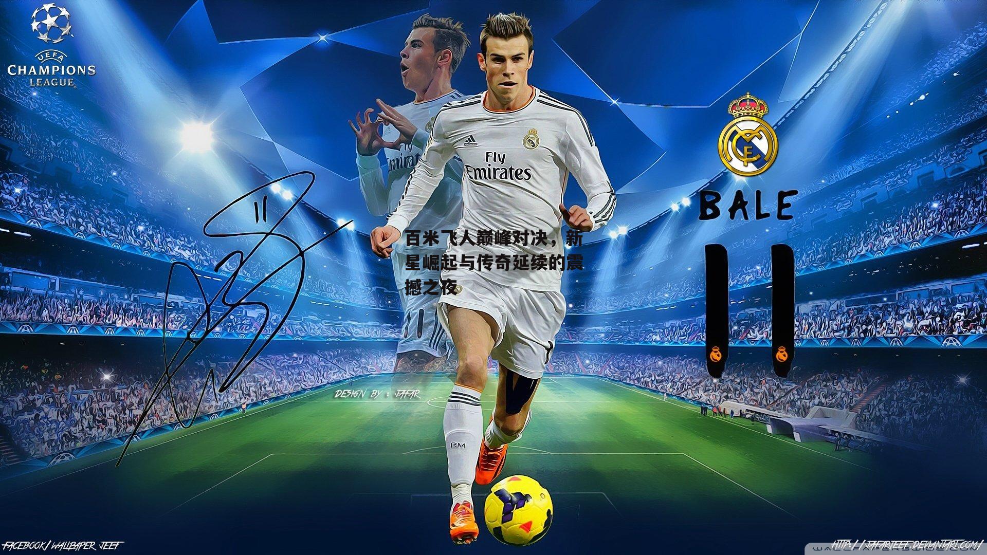 百米飞人巅峰对决，新星崛起与传奇延续的震撼之夜