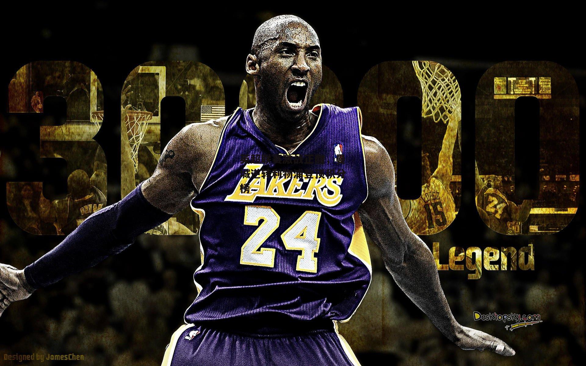 英超联赛激战正酣,曼城逆转利物浦登顶积分榜