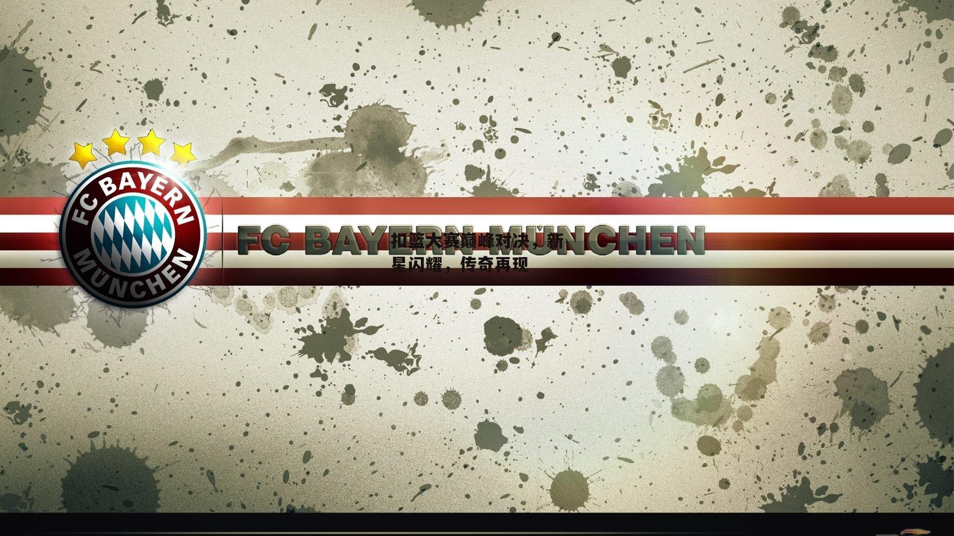 扣篮大赛巅峰对决,新星闪耀,传奇再现