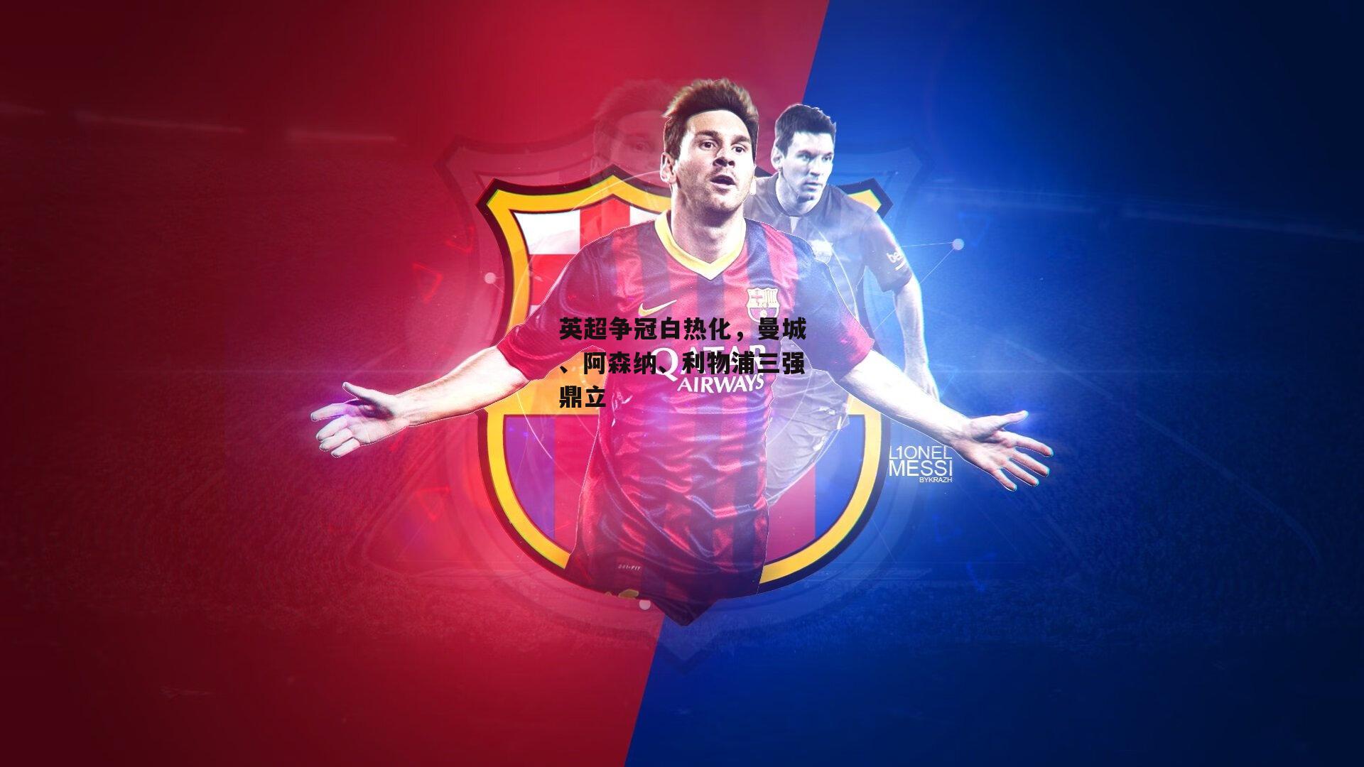 英超争冠白热化,曼城、阿森纳、利物浦三强鼎立