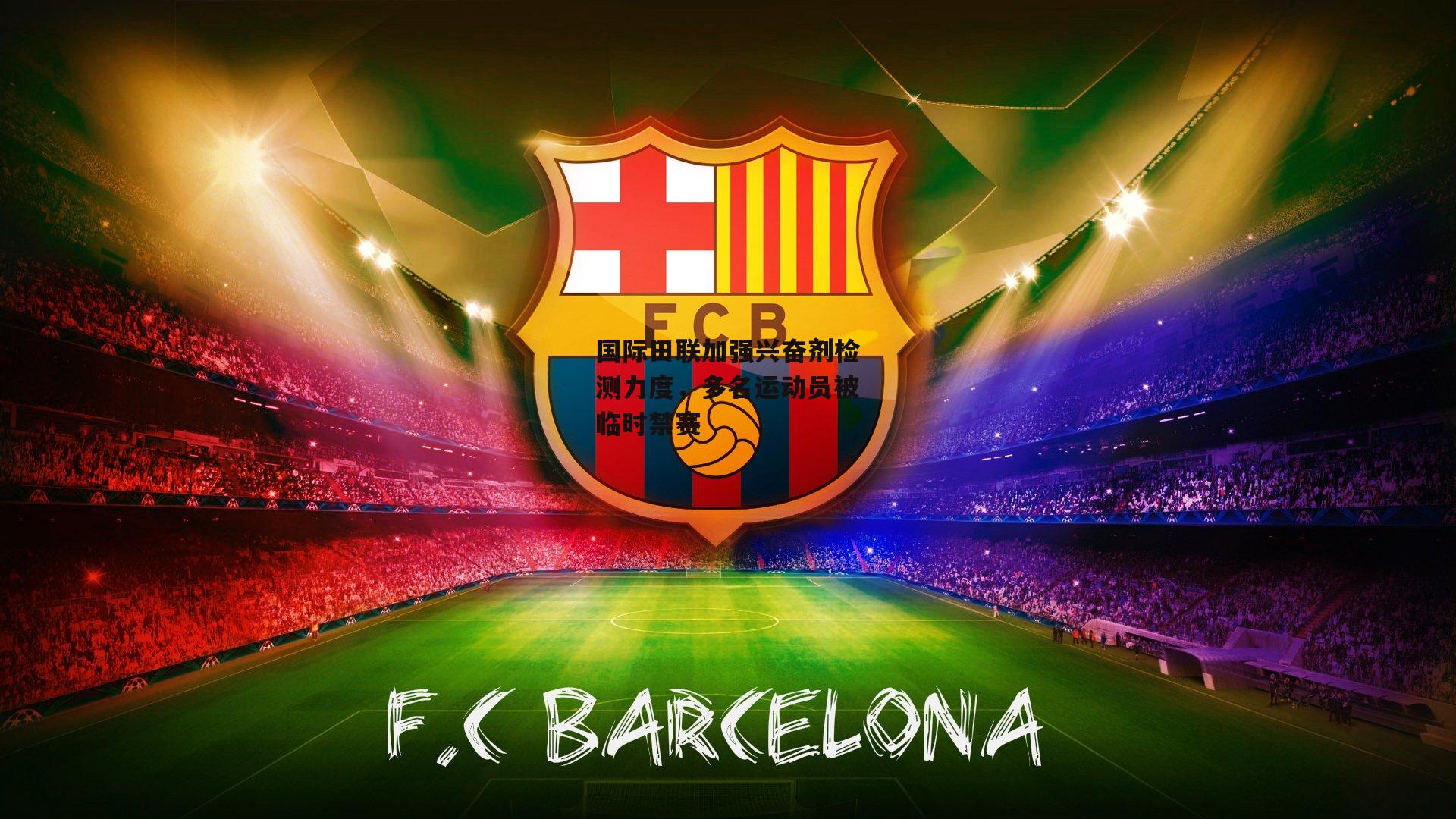 国际田联加强兴奋剂检测力度,多名运动员被临时禁赛