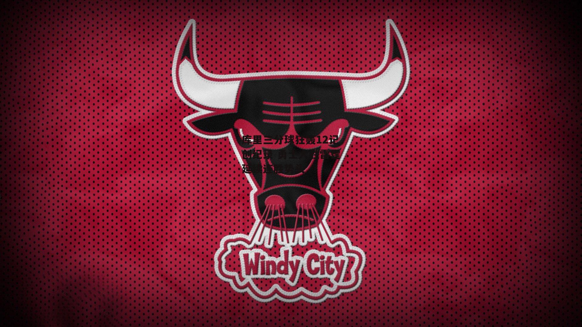 库里三分球狂轰12记创纪录 勇士大胜雷霆延续连胜势头