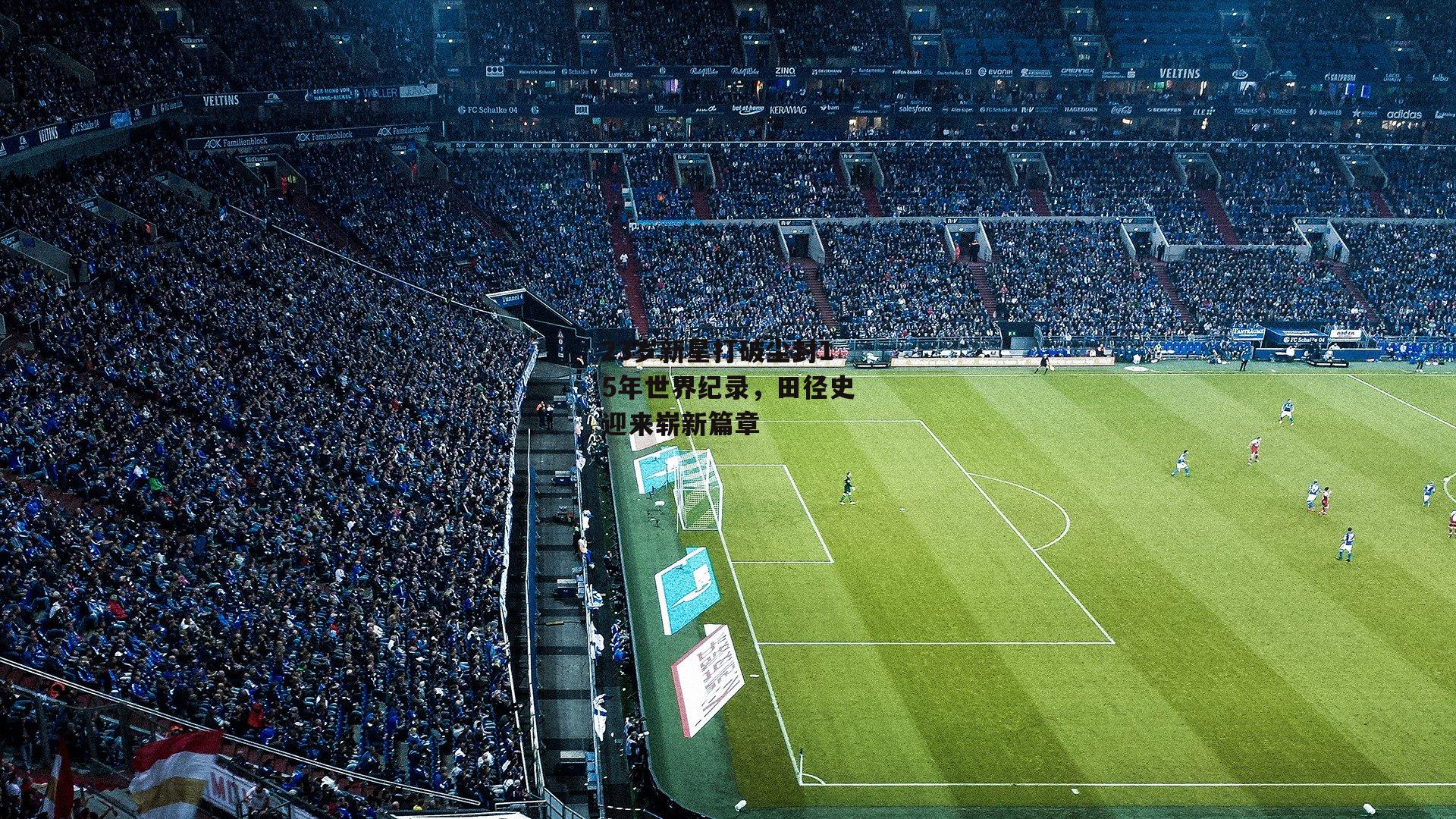 23岁新星打破尘封15年世界纪录,田径史迎来崭新篇章