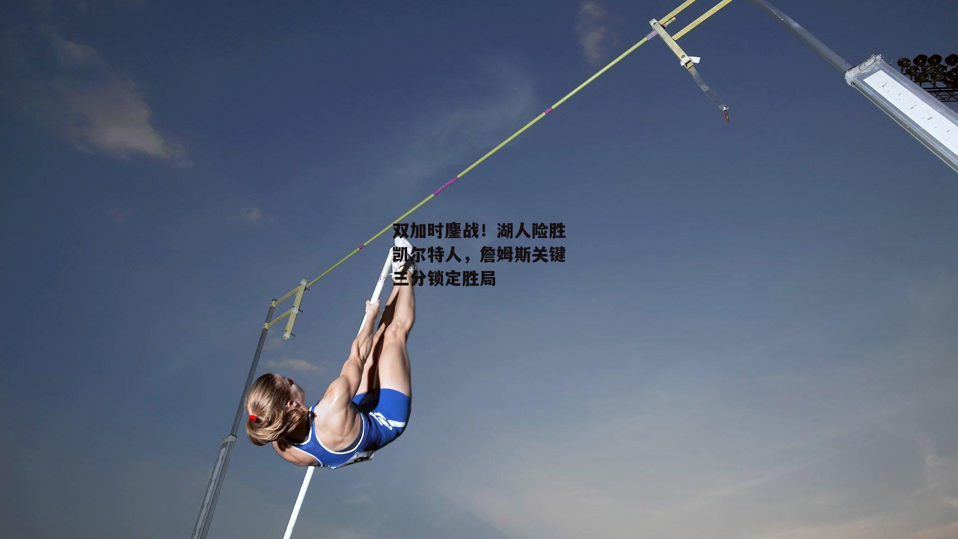 双加时鏖战!湖人险胜凯尔特人,詹姆斯关键三分锁定胜局