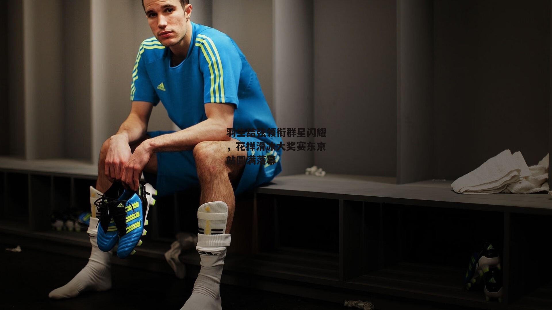 羽生结弦领衔群星闪耀,花样滑冰大奖赛东京站圆满落幕