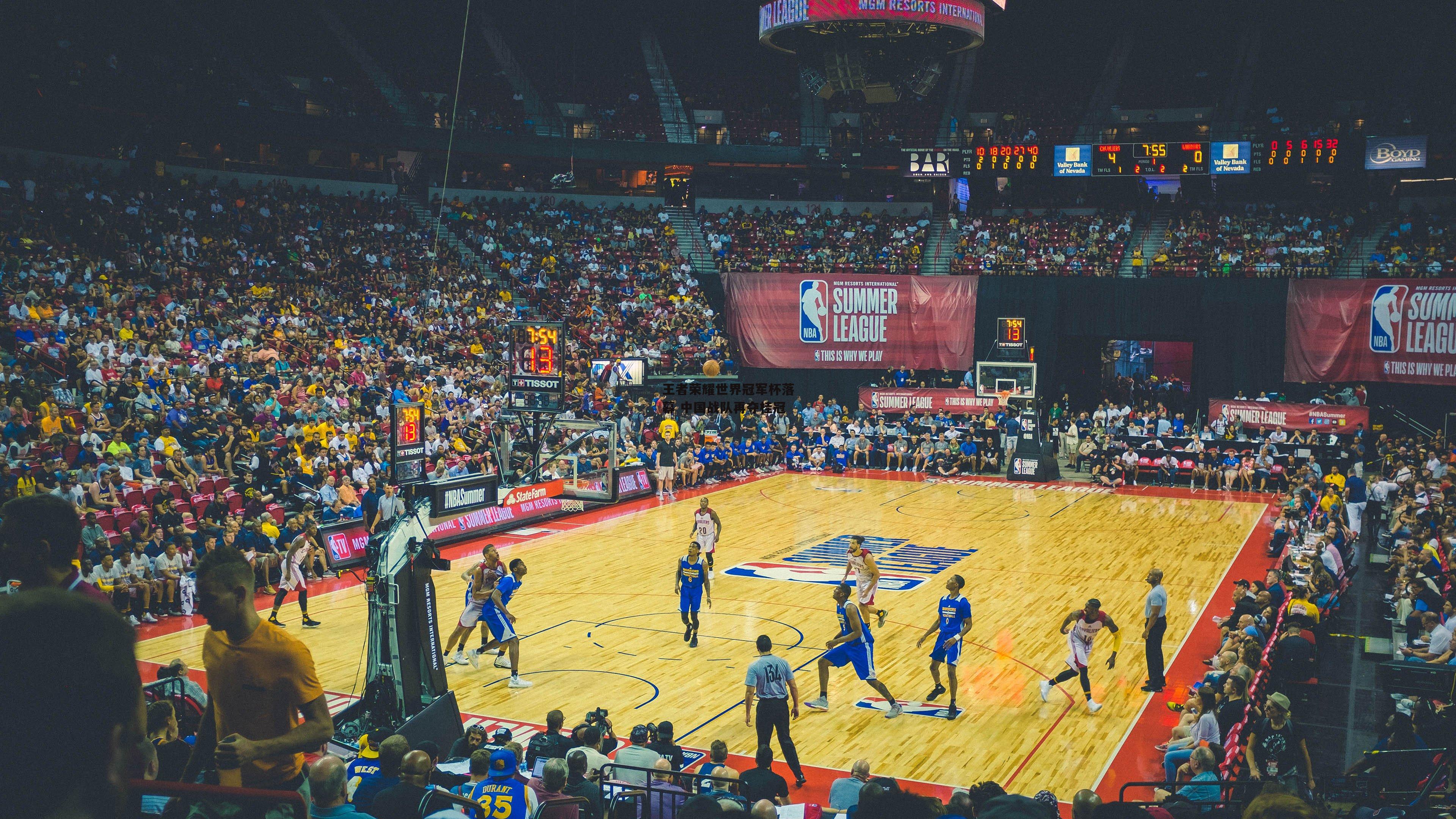 王者荣耀世界冠军杯落幕 中国战队再夺桂冠