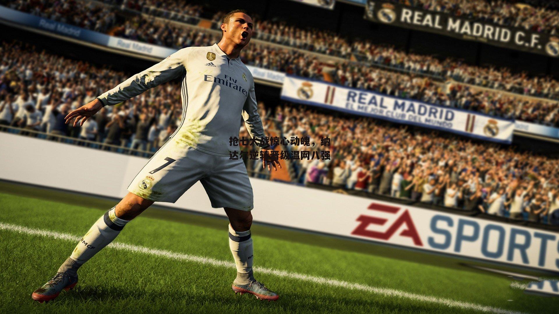 抢七大战惊心动魄,纳达尔逆转晋级温网八强