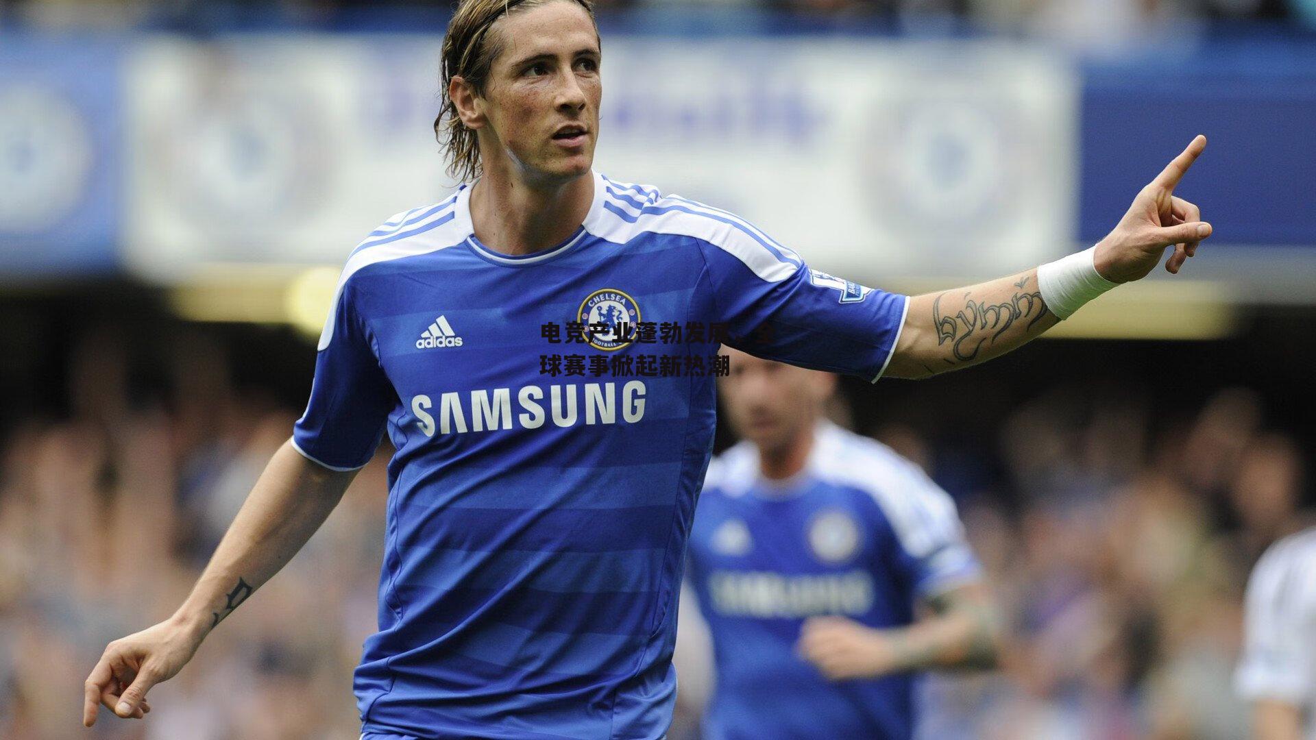 电竞产业蓬勃发展,全球赛事掀起新热潮