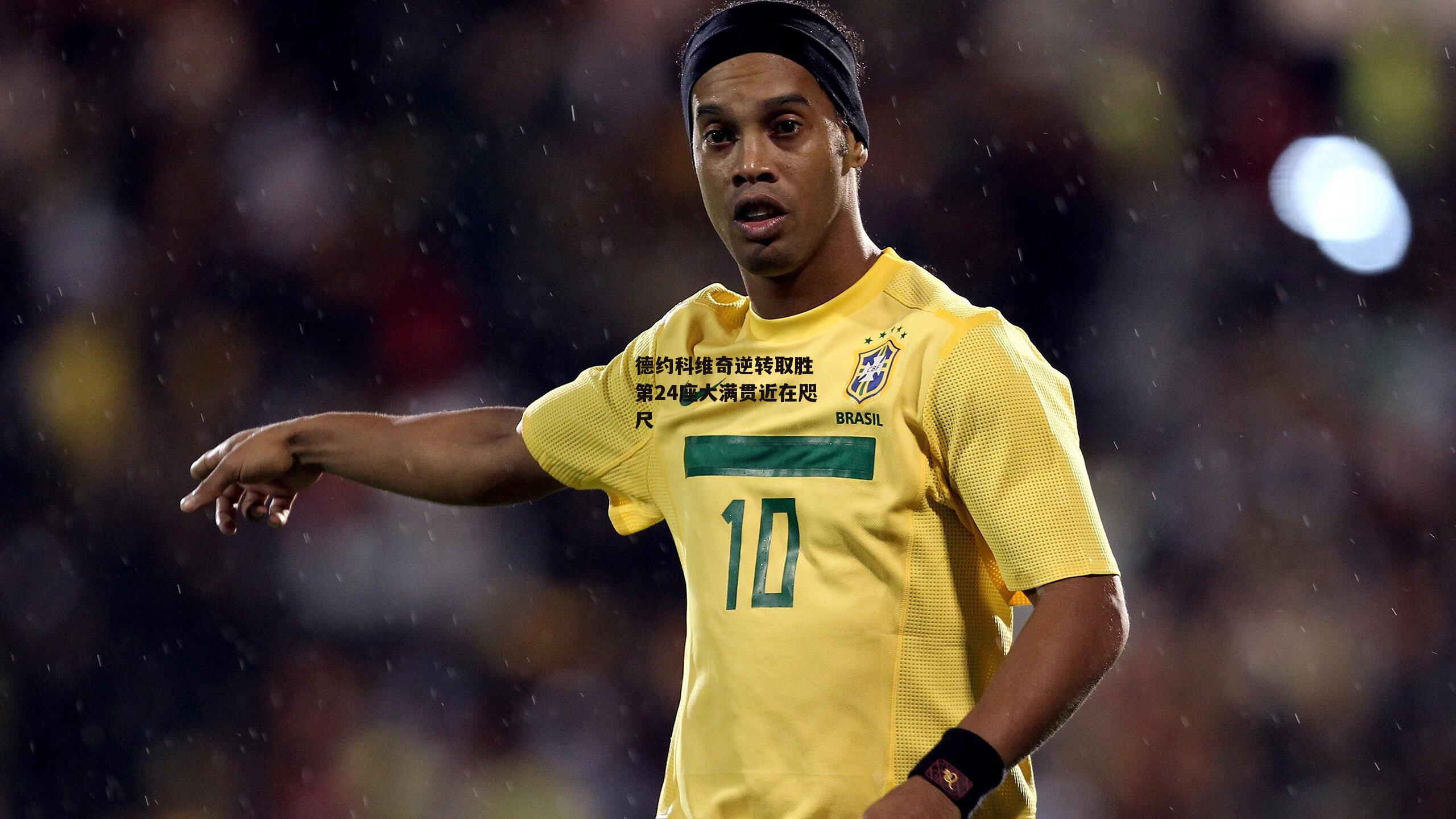 德约科维奇逆转取胜 第24座大满贯近在咫尺