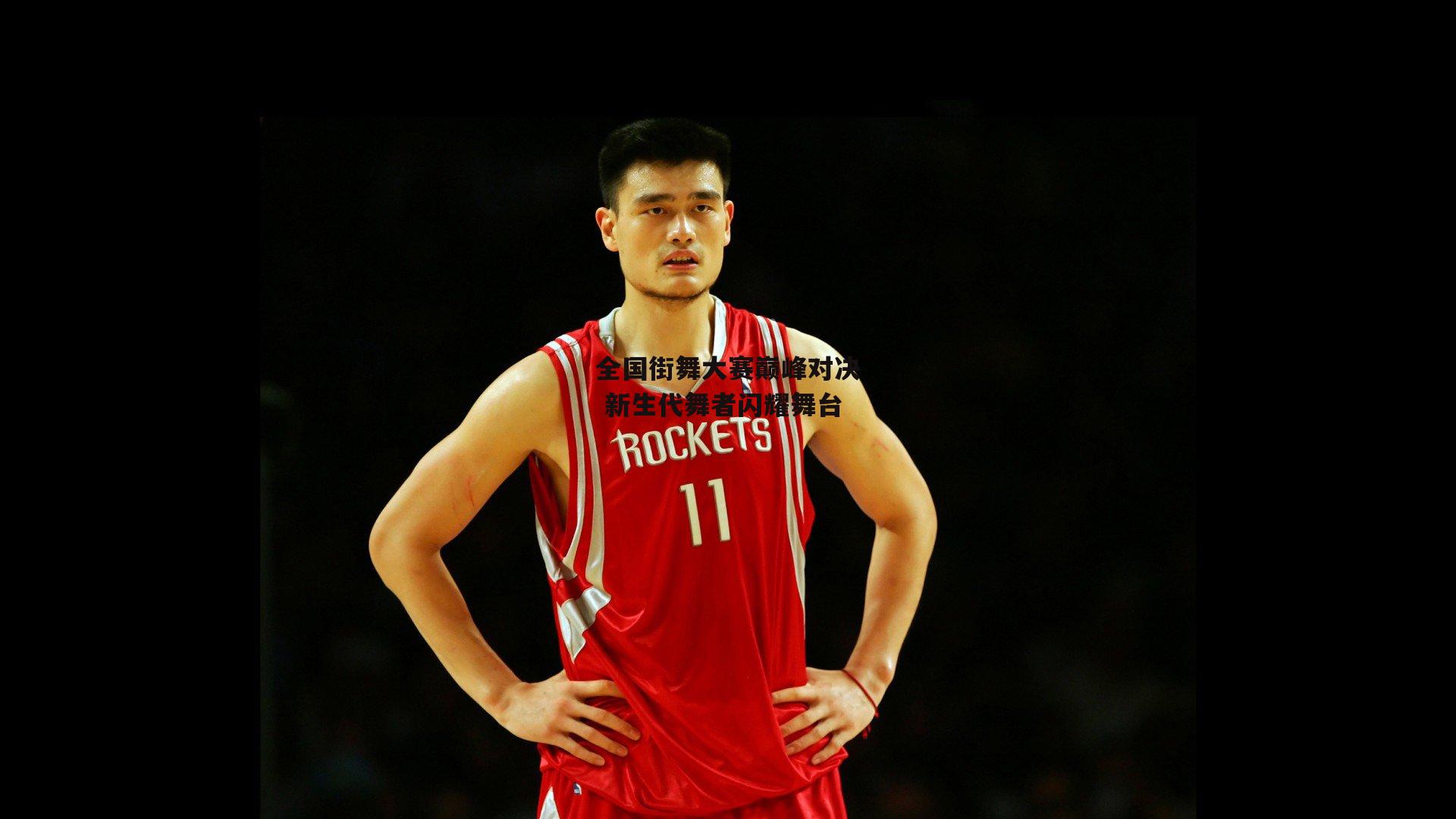 全国街舞大赛巅峰对决 新生代舞者闪耀舞台