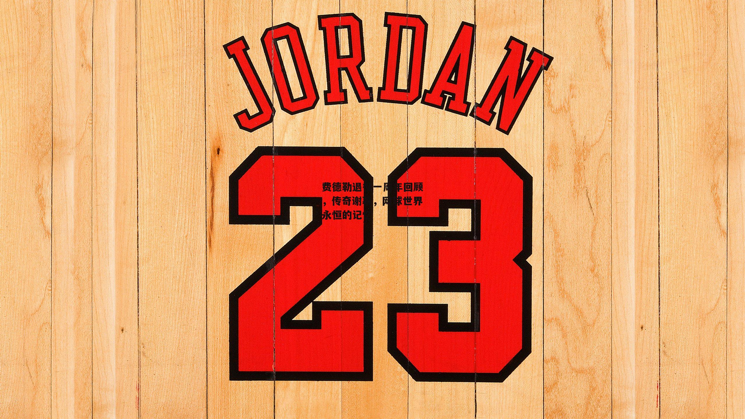 费德勒退役一周年回顾,传奇谢幕,网球世界永恒的记忆