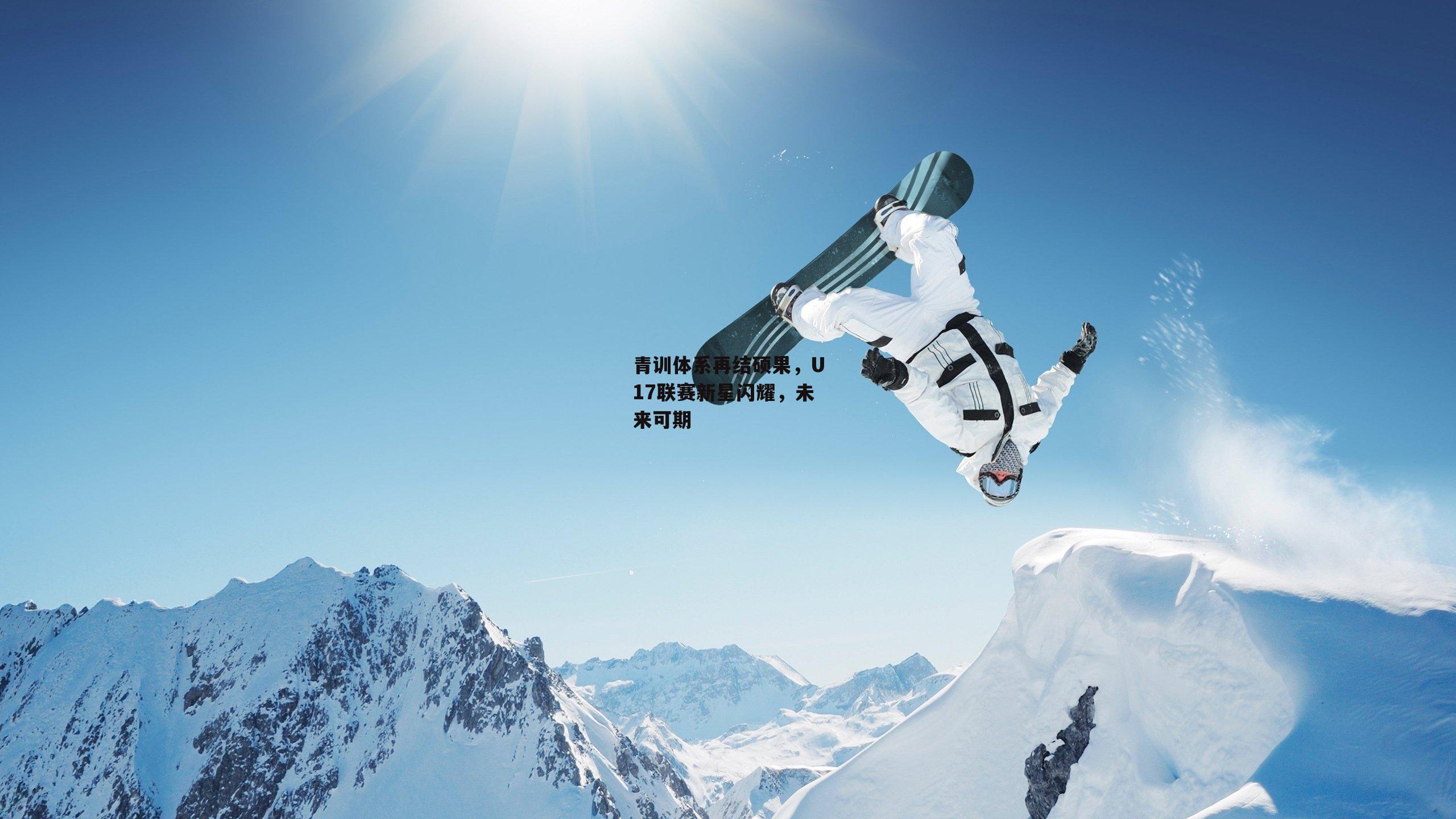 青训体系再结硕果,U17联赛新星闪耀,未来可期