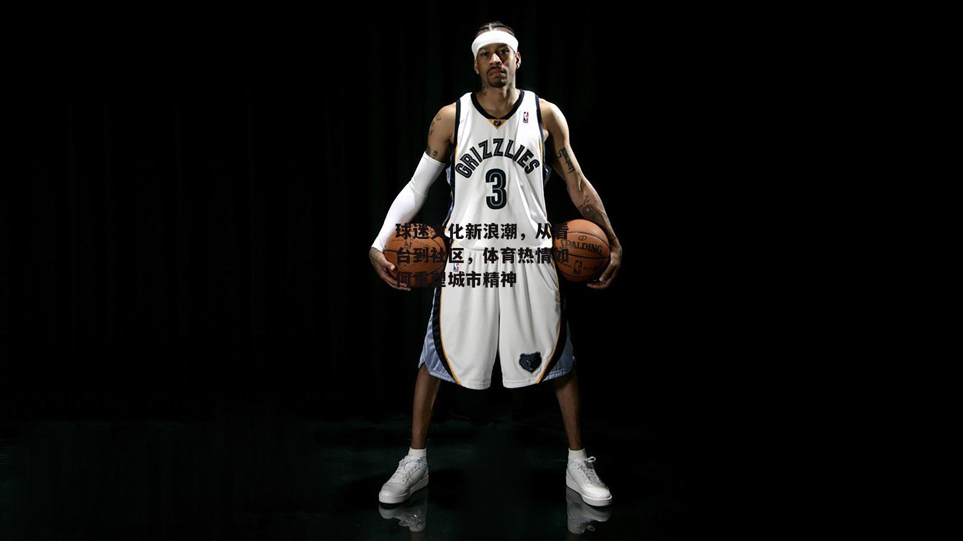 球迷文化新浪潮,从看台到社区,体育热情如何重塑城市精神