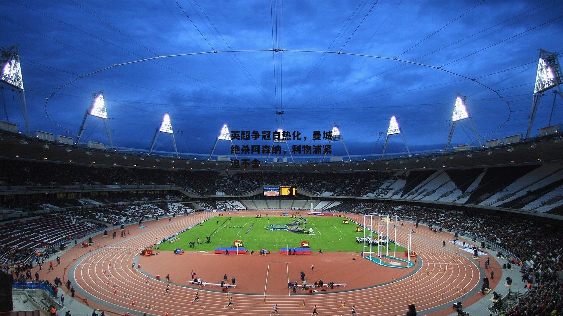 英超争冠白热化，曼城绝杀阿森纳，利物浦紧追不舍