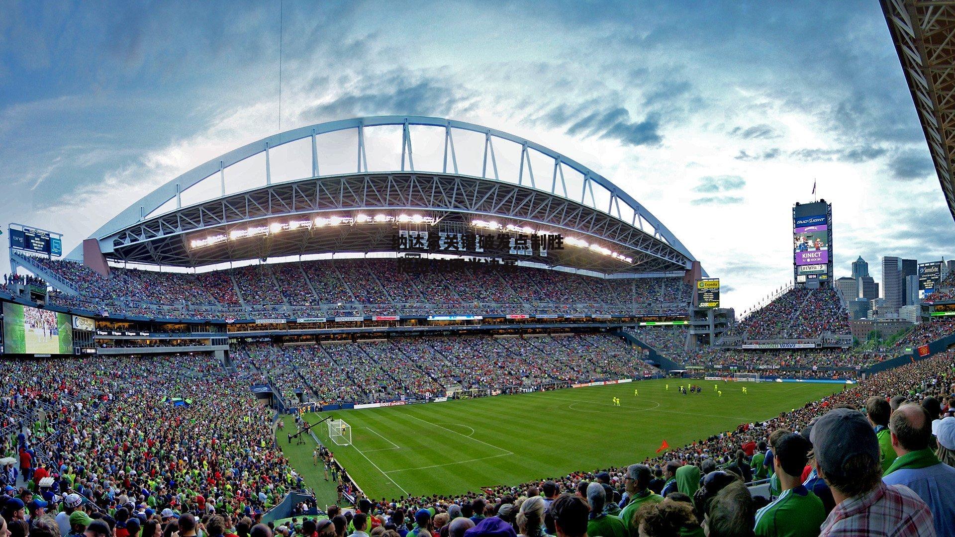 纳达尔关键破发点制胜 挺进法网半决赛