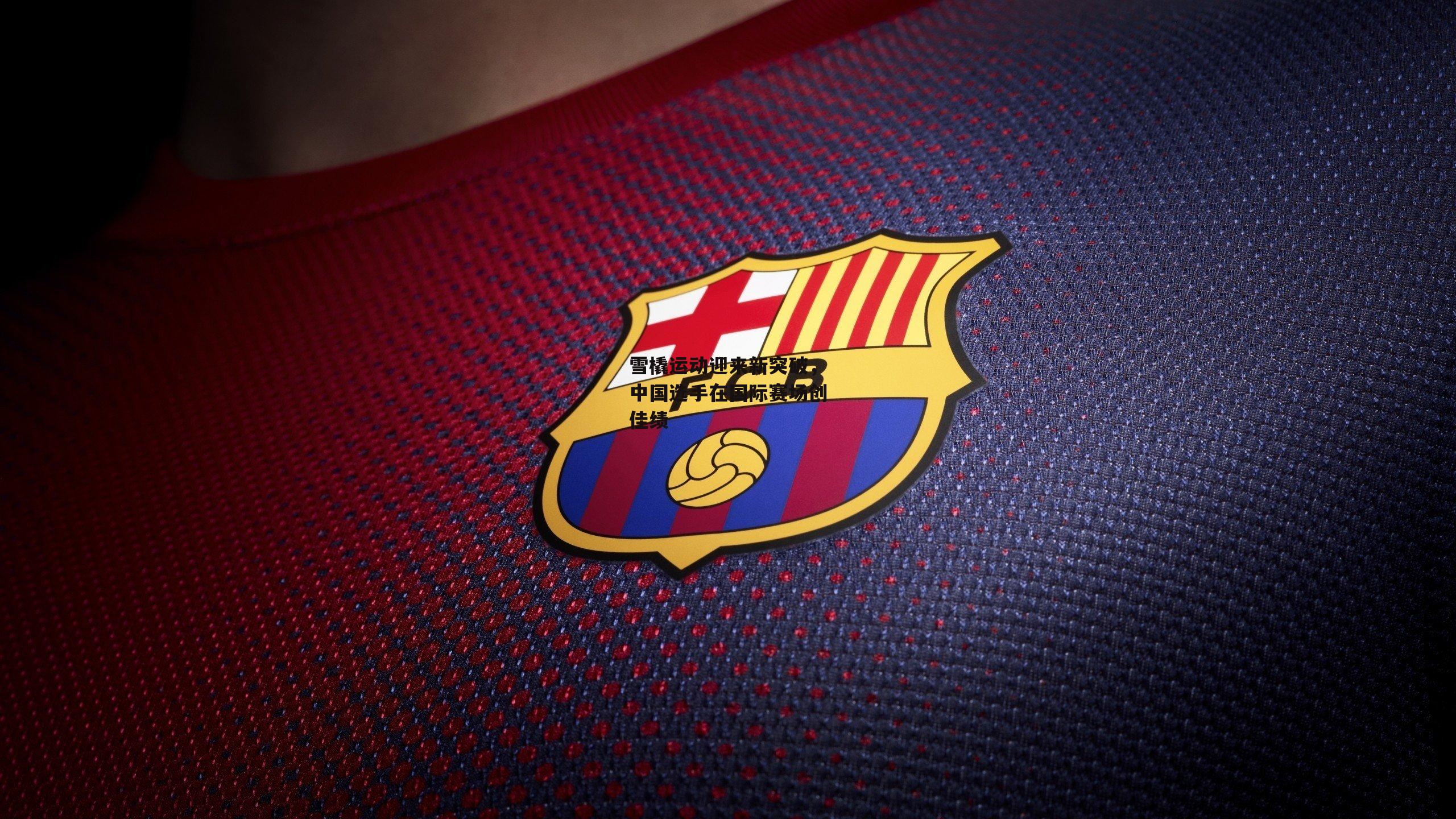 雪橇运动迎来新突破,中国选手在国际赛场创佳绩