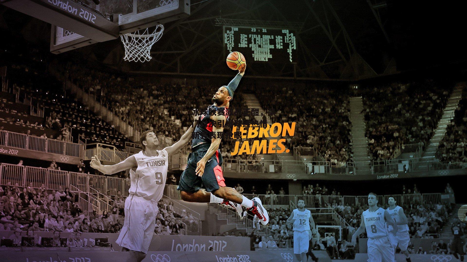 冰球联赛激战正酣,豪门对决引爆球迷热情,新秀表现抢眼