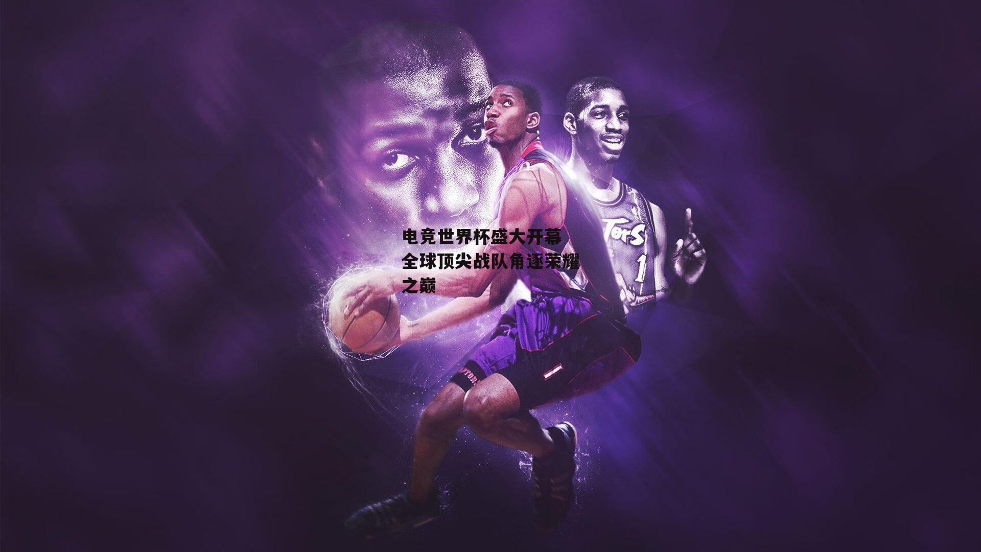 电竞世界杯盛大开幕 全球顶尖战队角逐荣耀之巅