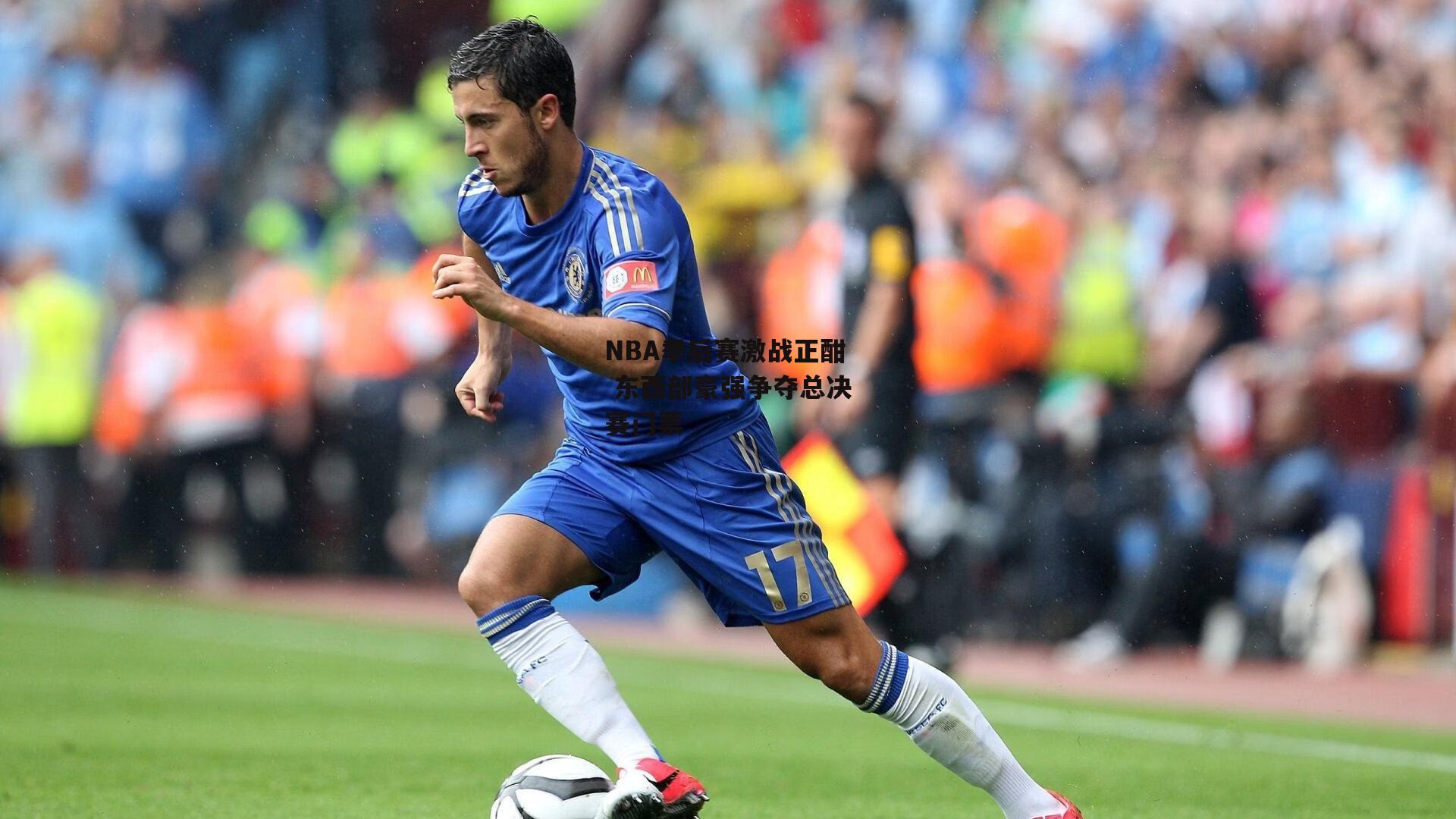 NBA季后赛激战正酣 东西部豪强争夺总决赛门票