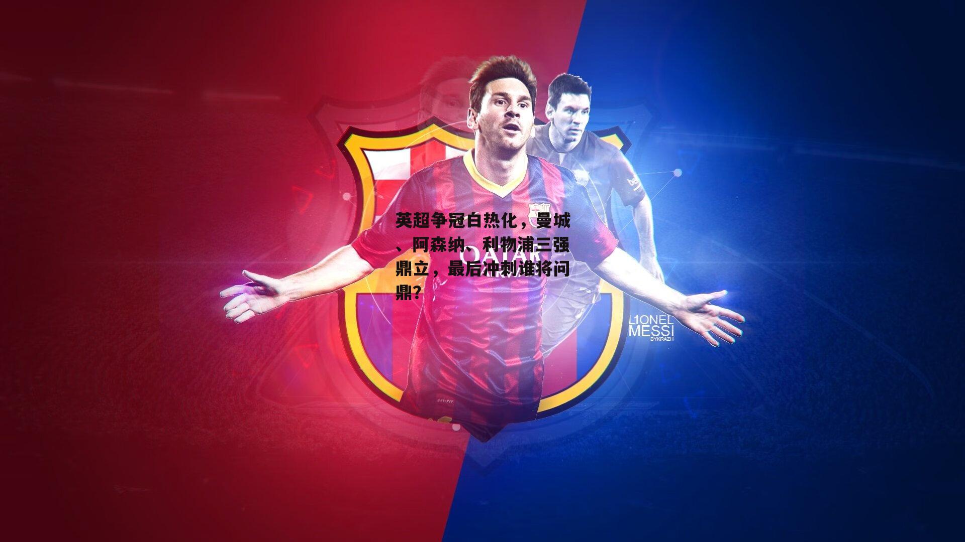 英超争冠白热化,曼城、阿森纳、利物浦三强鼎立,最后冲刺谁将问鼎?