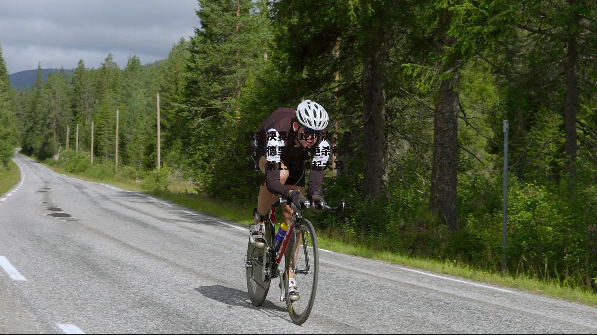 欧冠决赛巅峰对决,皇家马德里加时绝杀利物浦,第15次捧起大耳朵杯