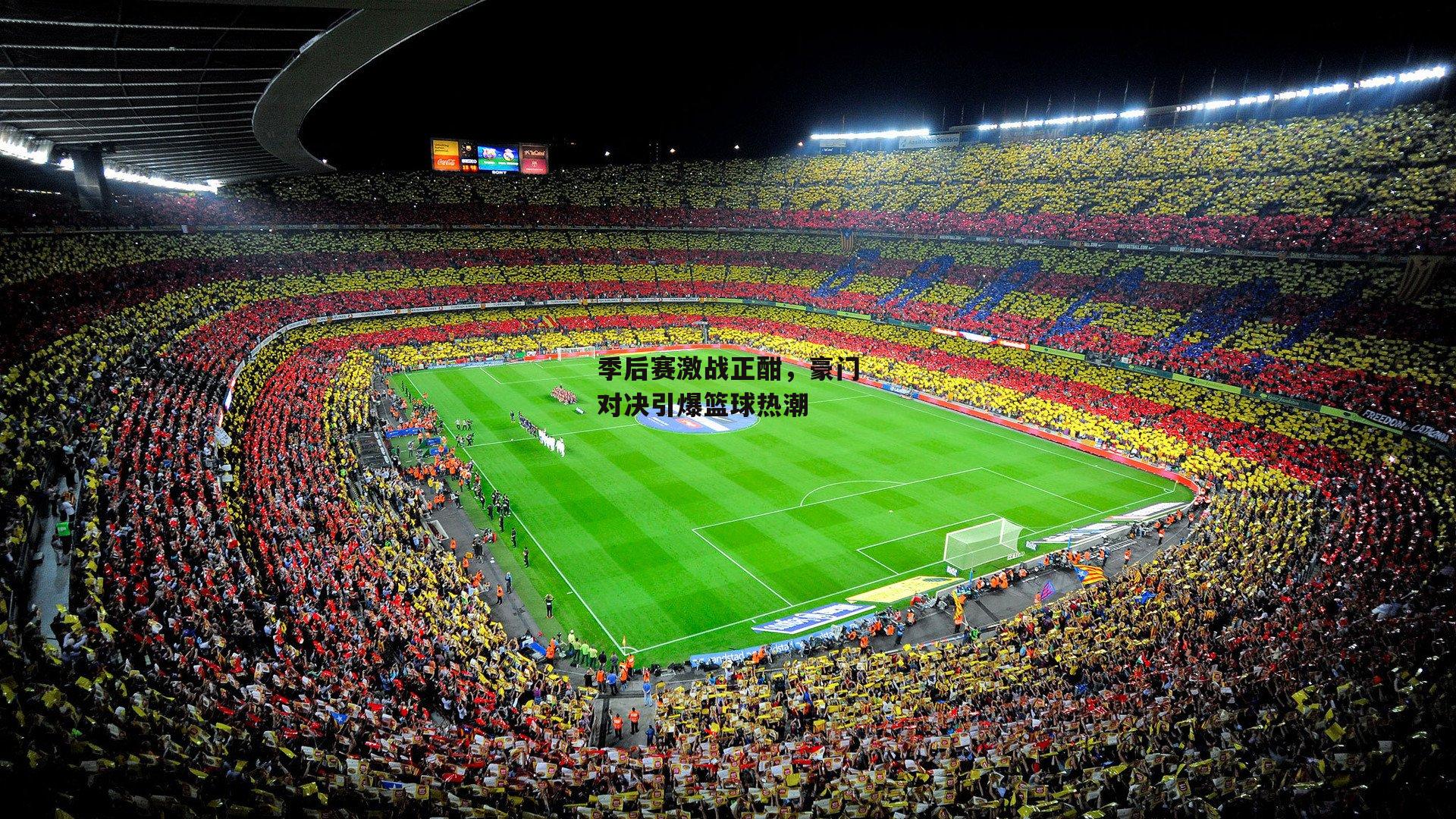 季后赛激战正酣，豪门对决引爆篮球热潮