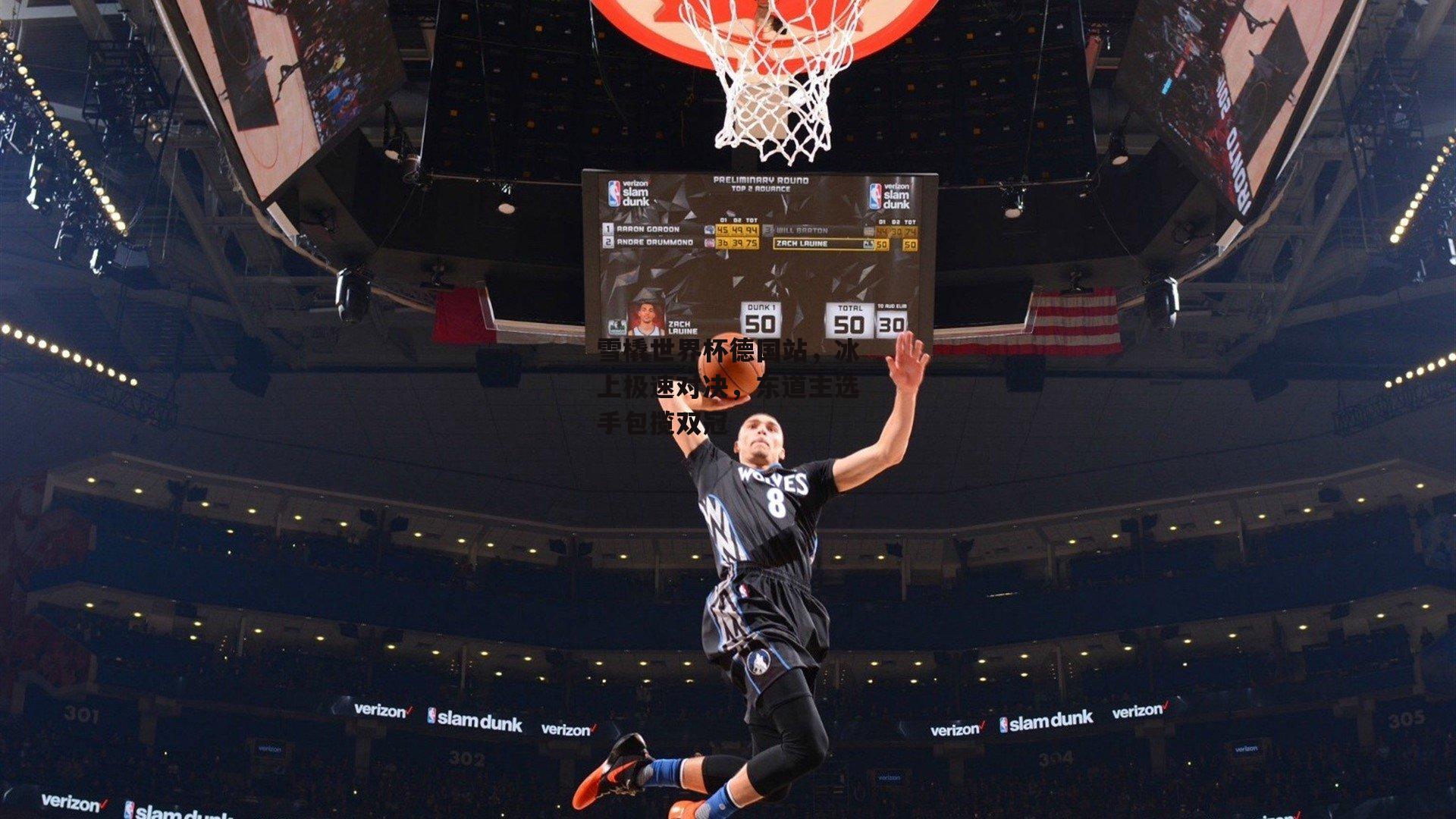 雪橇世界杯德国站，冰上极速对决，东道主选手包揽双冠