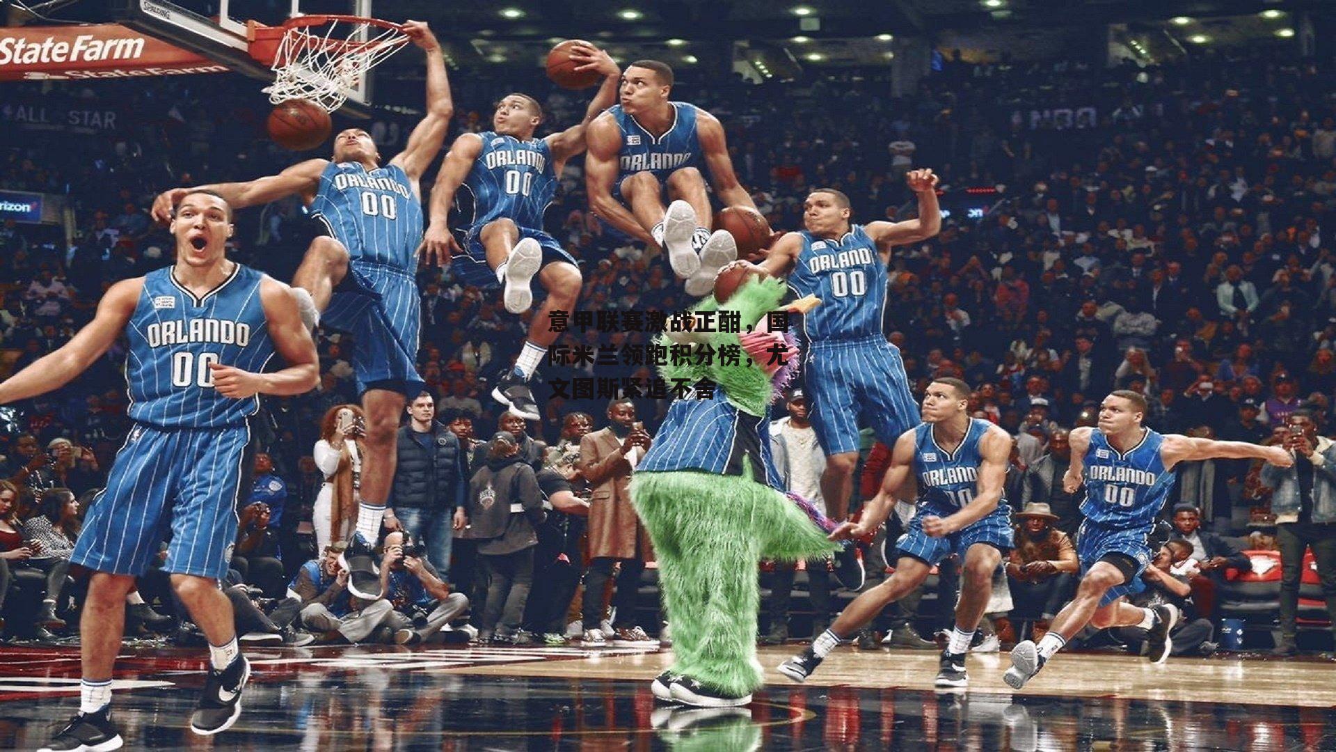 意甲联赛激战正酣<a href=