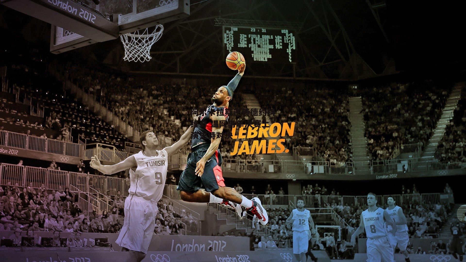 阿尔卡拉斯逆转德约科维奇 温网男单决赛上演史诗对决