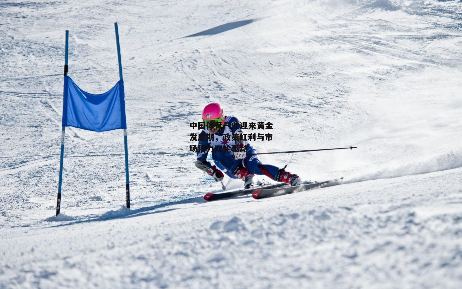 中国体育产业迎来黄金发展期，政策红利与市场活力双轮驱动