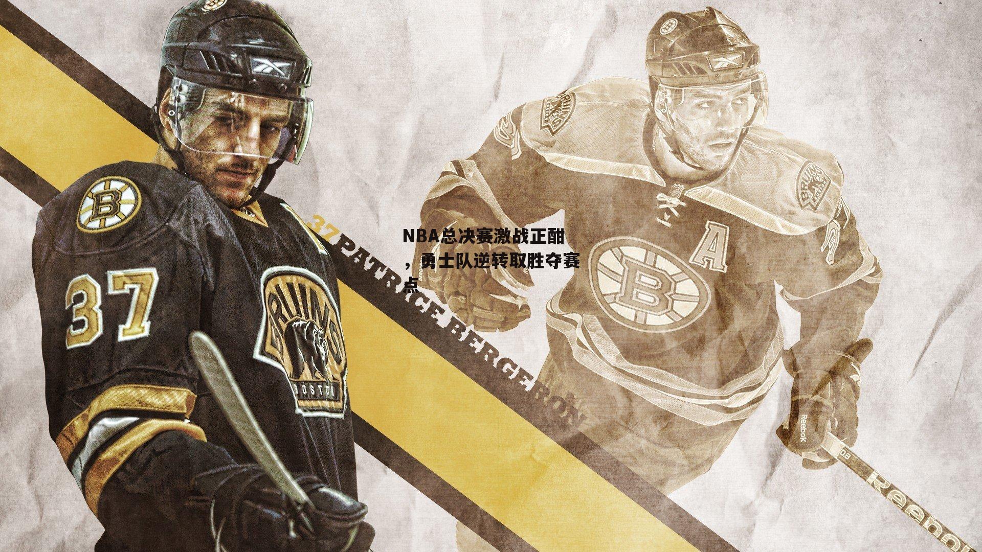 NBA总决赛激战正酣,勇士队逆转取胜夺赛点