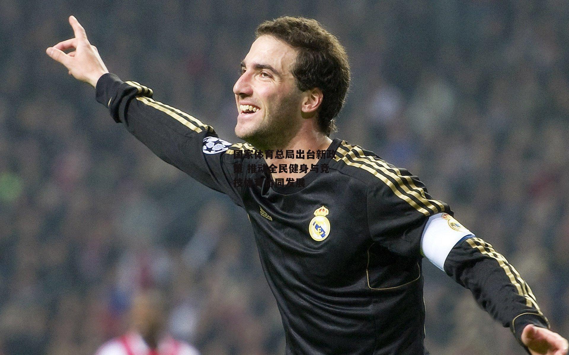 国家体育总局出台新政策 推动全民健身与竞技体育协同发展