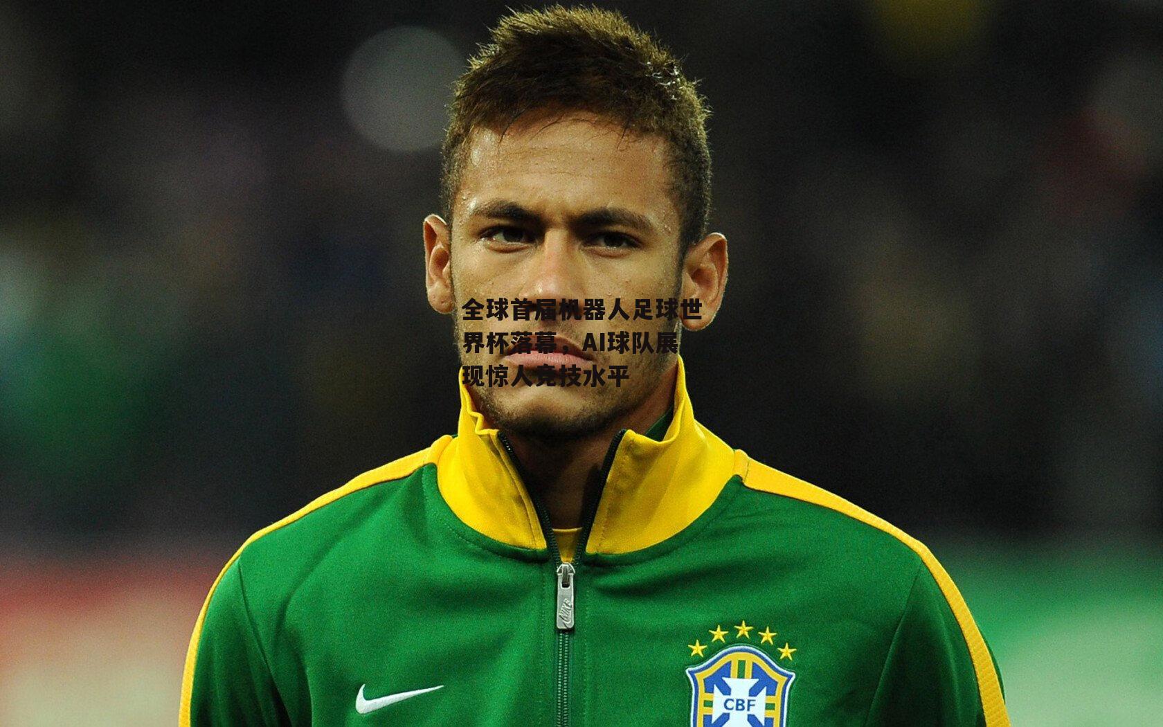 全球首届机器人足球世界杯落幕，AI球队展现惊人竞技水平