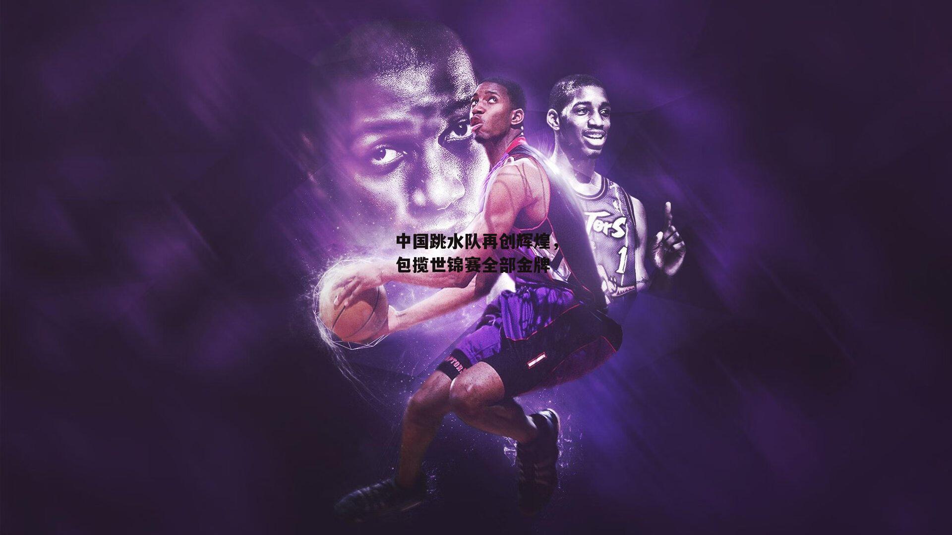 中国跳水队再创辉煌<a href=