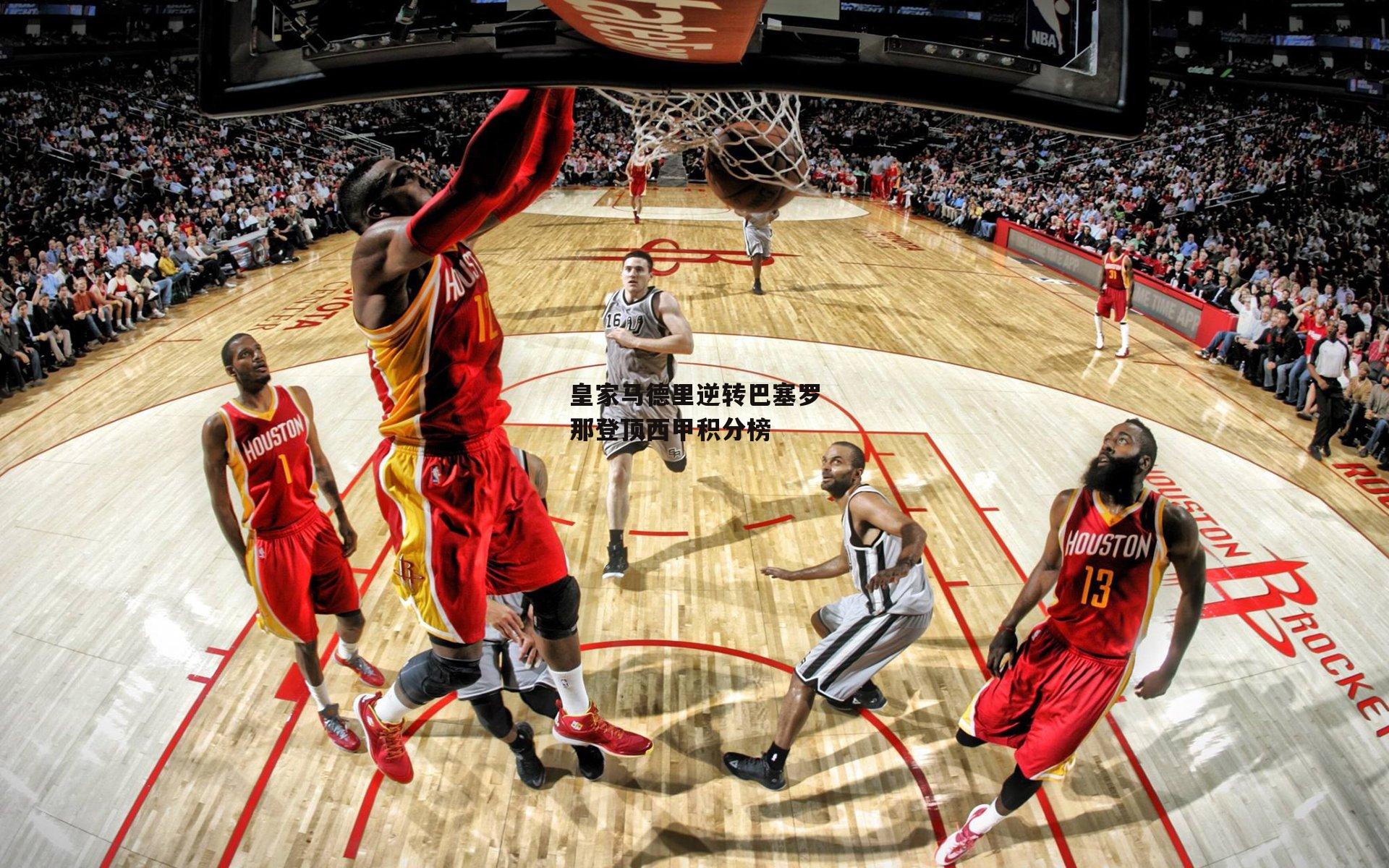 皇家马德里逆转巴塞罗那登顶西甲积分榜