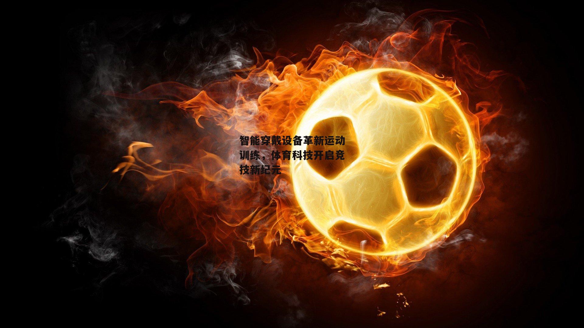 智能穿戴设备革新运动训练，体育科技开启竞技新纪元