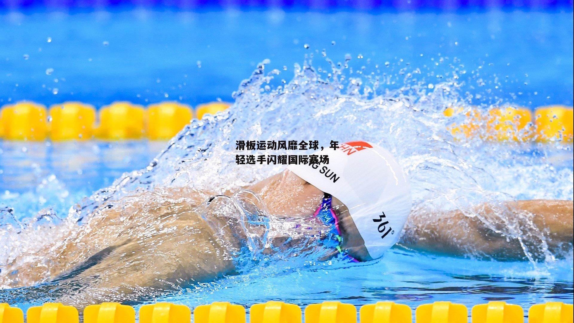 滑板运动风靡全球,年轻选手闪耀国际赛场