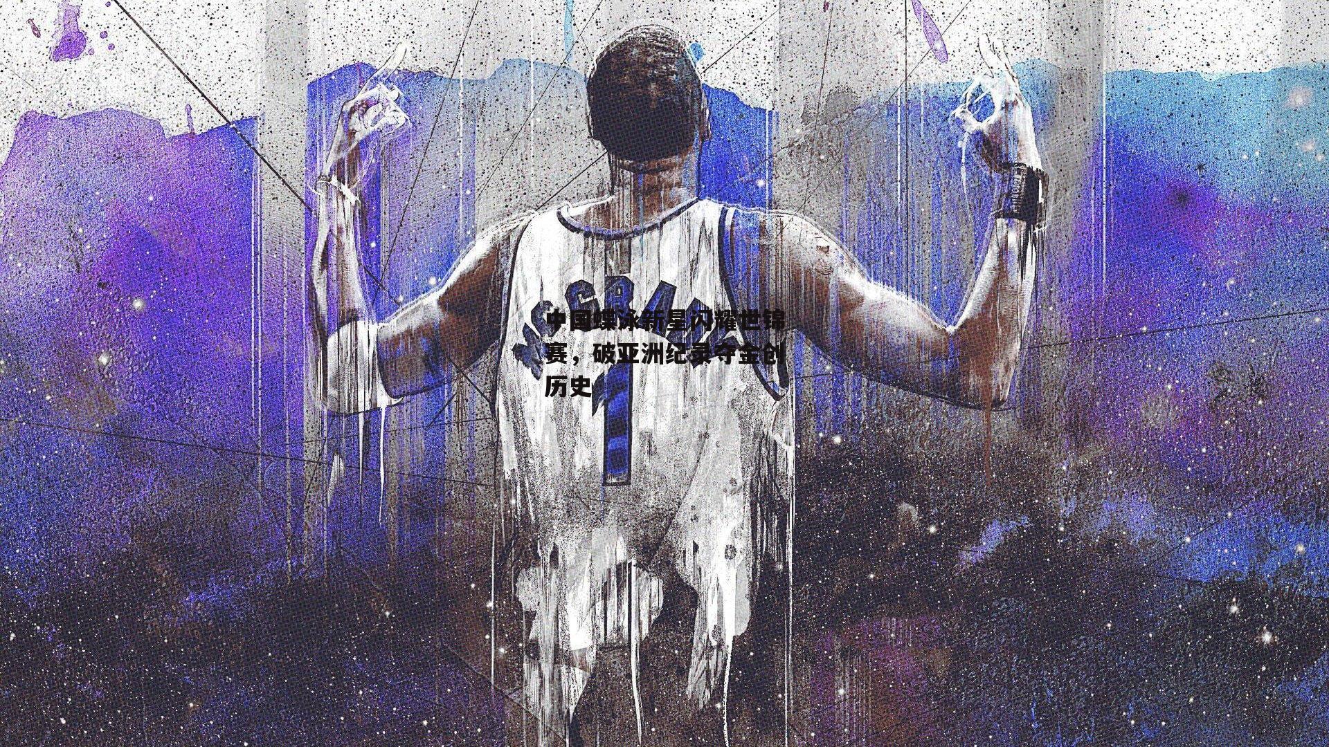 中国蝶泳新星闪耀世锦赛，破亚洲纪录夺金创历史