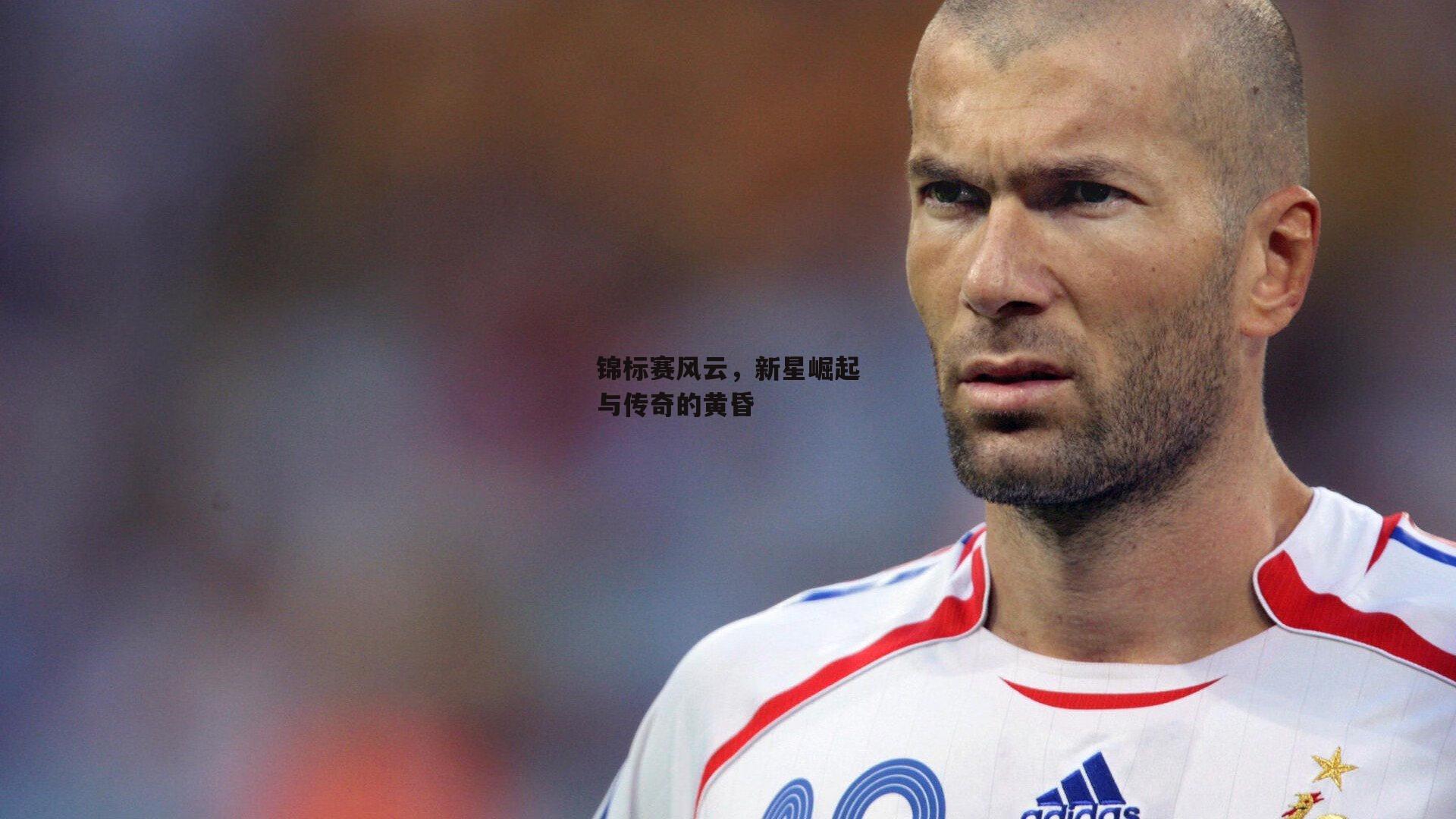 锦标赛风云，新星崛起与传奇的黄昏