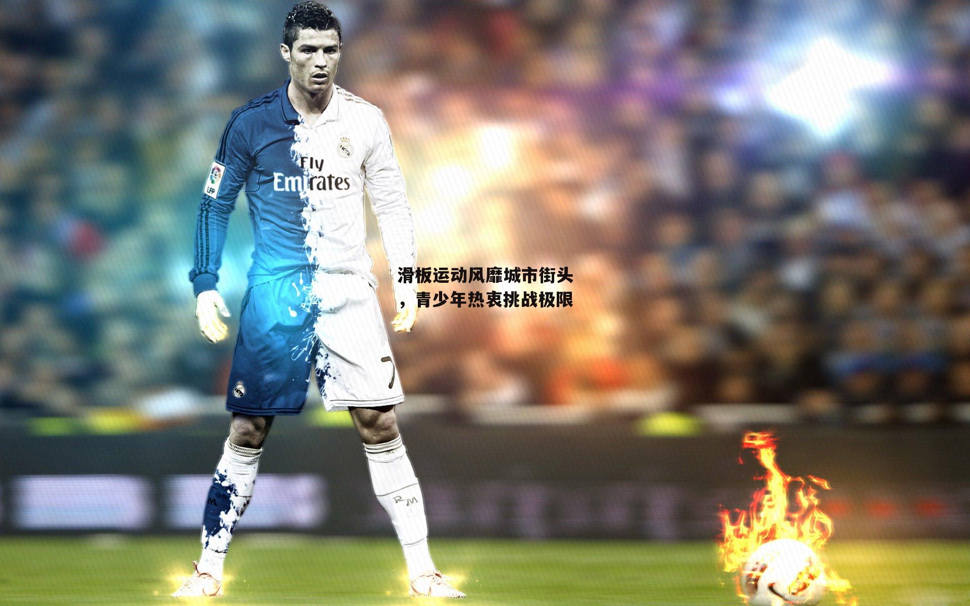 滑板运动风靡城市街头，青少年热衷挑战极限