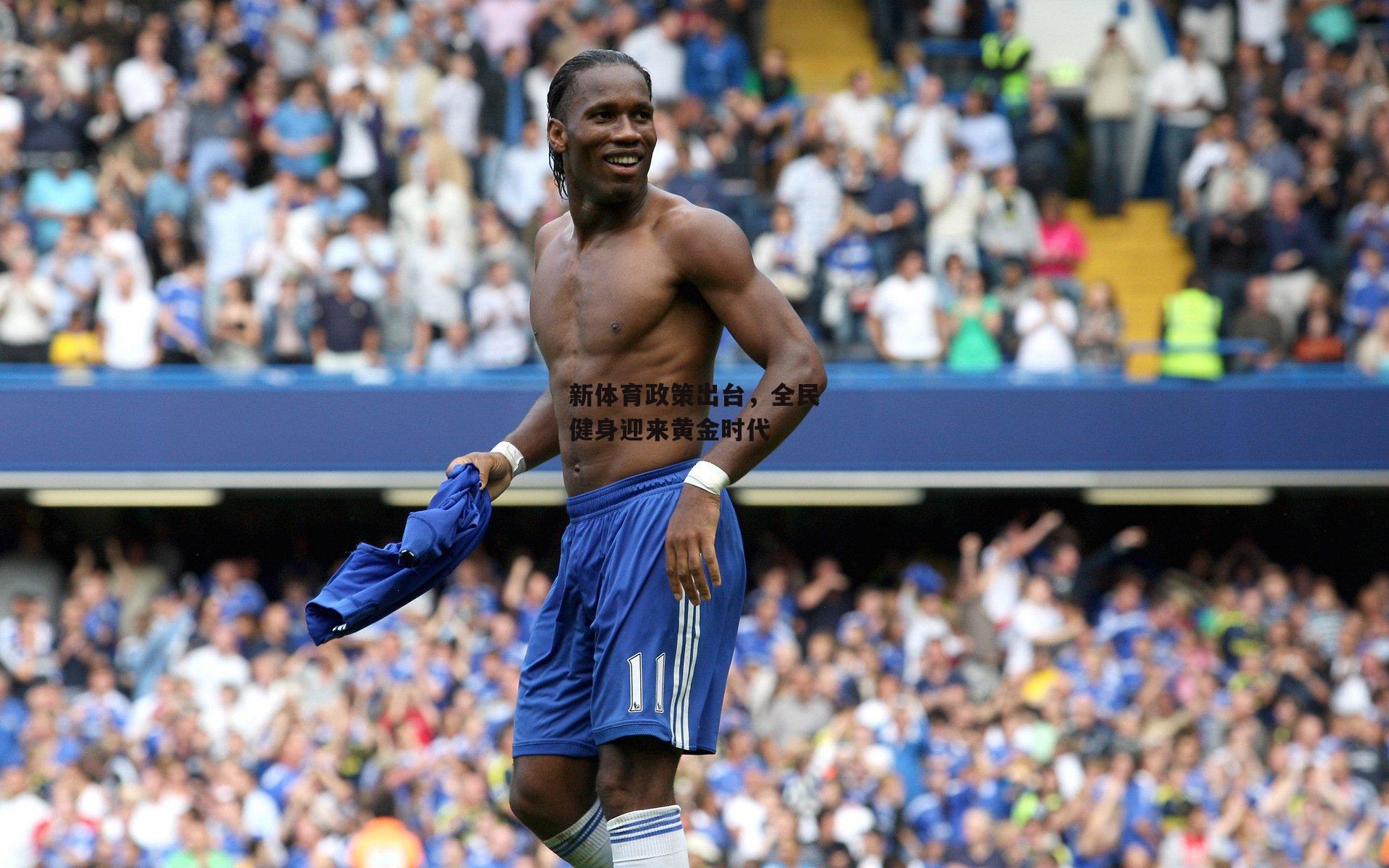 新体育政策出台，全民健身迎来黄金时代