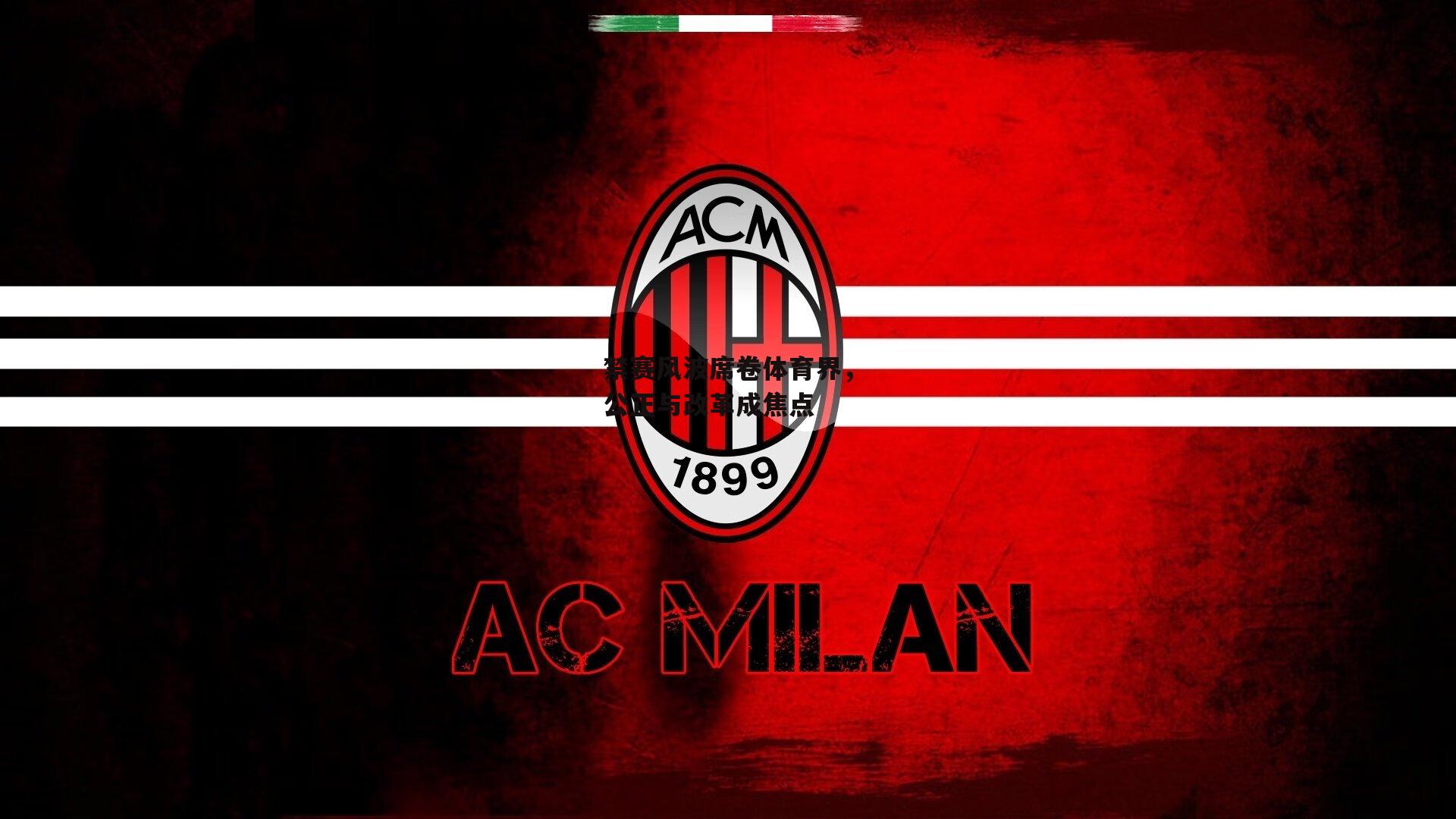 禁赛风波席卷体育界，公正与改革成焦点