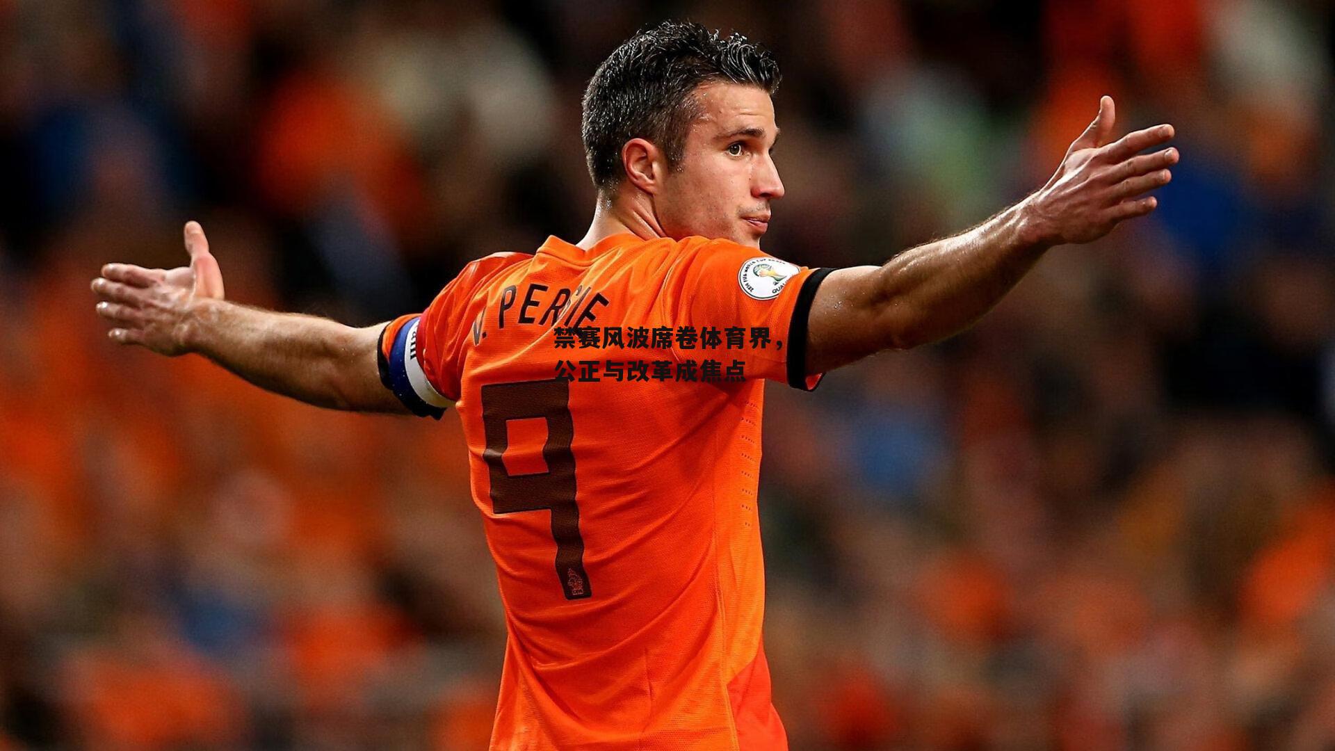 禁赛风波席卷体育界，公正与改革成焦点