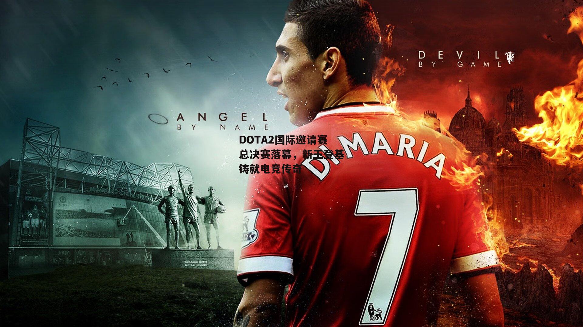 DOTA2国际邀请赛总决赛落幕，新王登基铸就电竞传奇